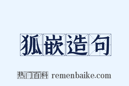 狐嵌造句是什么意思的图片